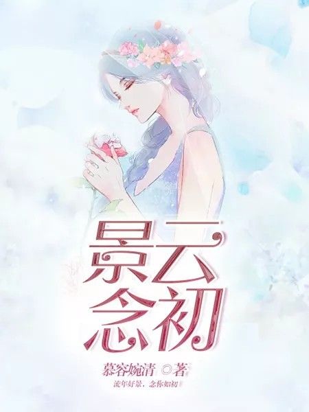 景雲念初 景雲念初