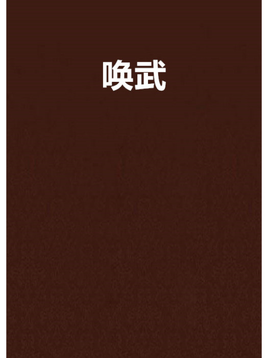 喚武