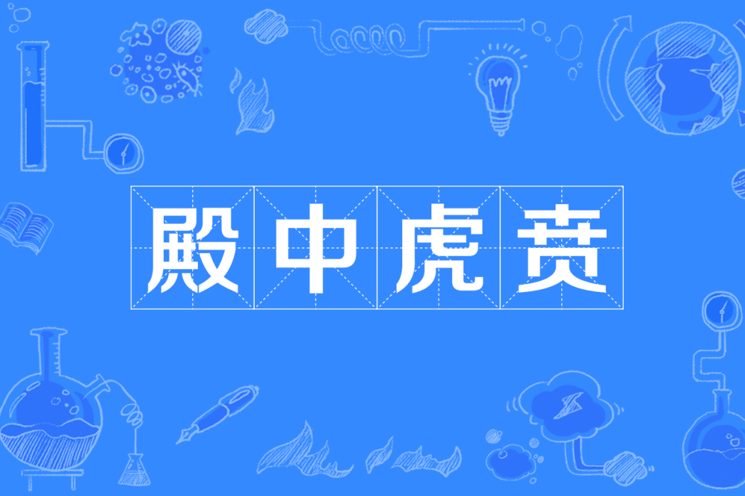 殿中虎賁 殿中虎賁
