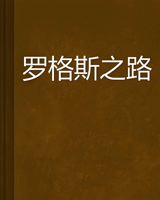羅格斯之路 羅格斯之路