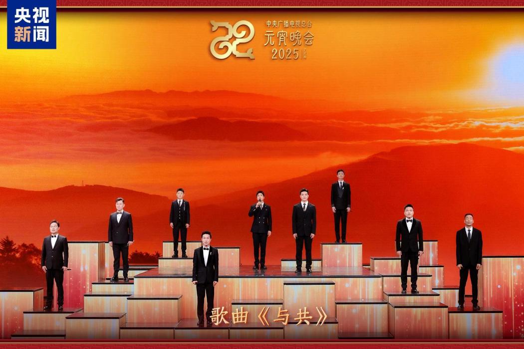 與共(2025年劉廣局、廖俊峰等在央視元宵晚會唱的歌曲) 與共(2025年劉廣局、廖俊峰等在央視元宵晚會唱的歌曲)