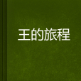 王的旅程 王的旅程