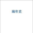 編年史(陳舸創作文學作品) 編年史(陳舸創作文學作品)