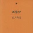 論共和國 論共和國