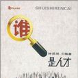 誰是人才 誰是人才