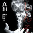 真相(橫山秀夫著圖書) 真相(橫山秀夫著圖書)