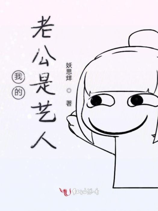 我的老公是藝人 我的老公是藝人
