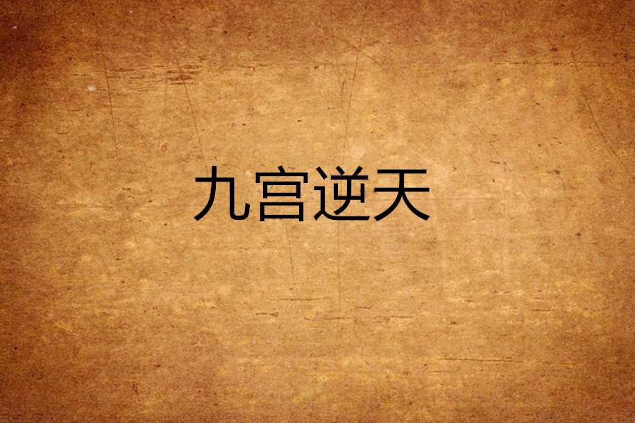 九宮逆天 九宮逆天