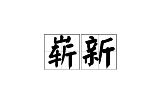 嶄新(詞語)