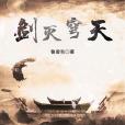 劍滅穹天 劍滅穹天