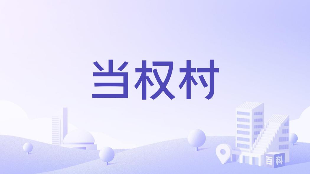 當權村 當權村