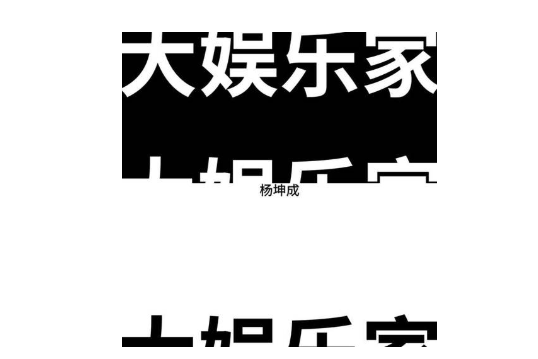 大娛樂家(楊坤成演唱的歌曲) 大娛樂家(楊坤成演唱的歌曲)