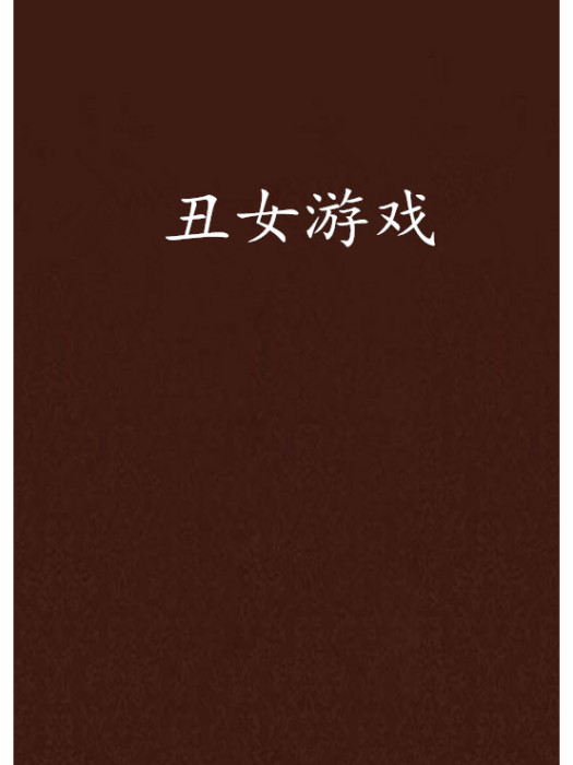 醜女遊戲(巫末末創作的網路小說) 醜女遊戲(巫末末創作的網路小說)