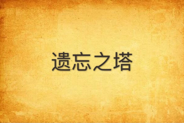 遺忘之塔 遺忘之塔