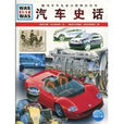 汽車史話 汽車史話