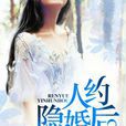 人約隱婚後 人約隱婚後