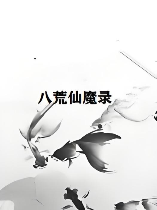 八荒仙魔錄 八荒仙魔錄