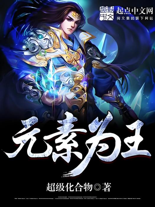 元素為王 元素為王