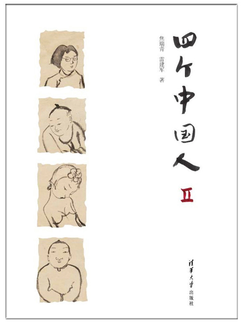 四個中國人Ⅱ 四個中國人Ⅱ
