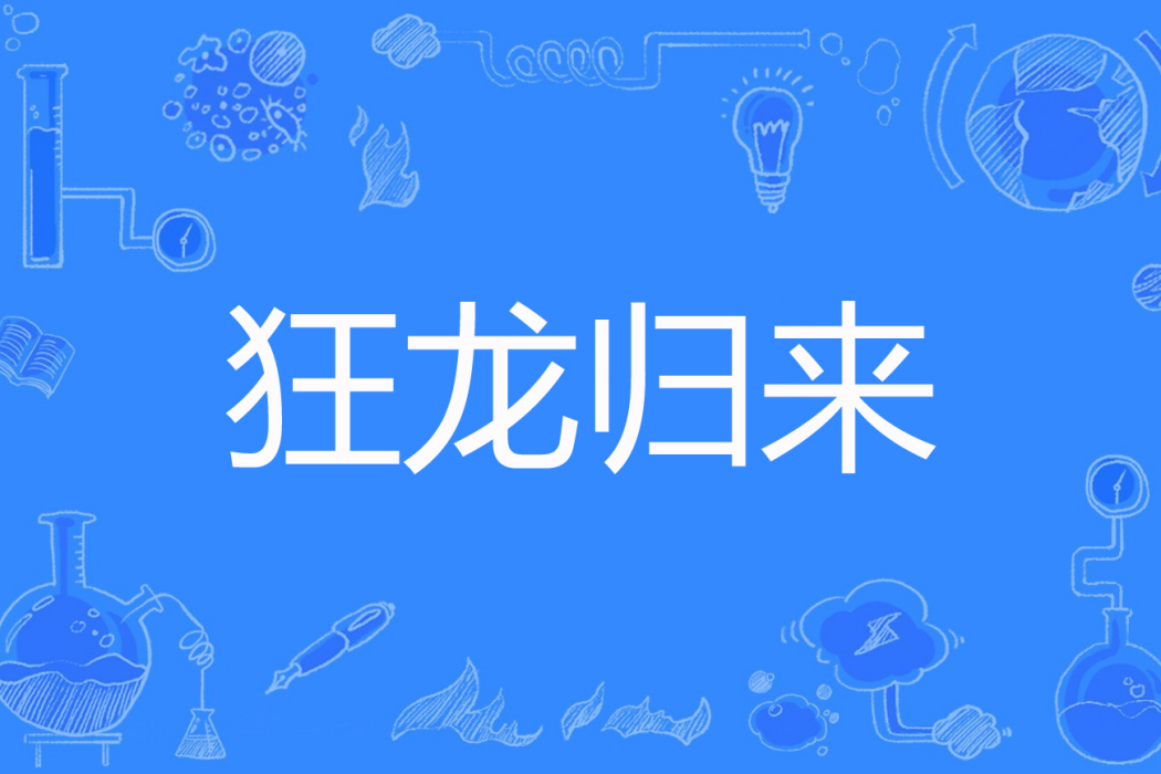 狂龍歸來(半片信箋著網路小說) 狂龍歸來(半片信箋著網路小說)