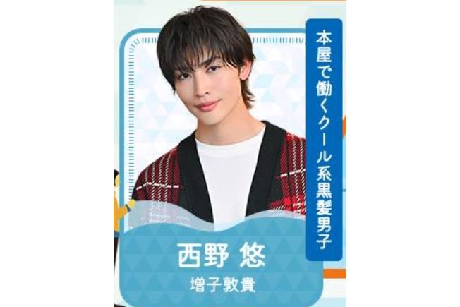 西野悠(電視劇《北君可愛到難以招架,所以我們決定三人共享》中的角色) 西野悠(電視劇《北君可愛到難以招架,所以我們決定三人共享》中的角色)
