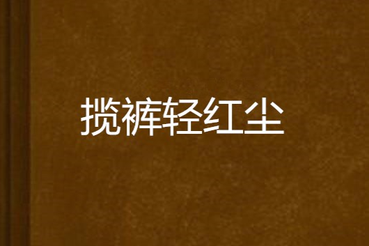 攬褲輕紅塵 攬褲輕紅塵