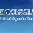 中華全國專利代理人協會