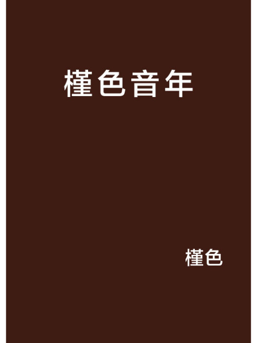 槿色音年 槿色音年