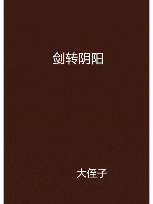 劍轉陰陽 劍轉陰陽