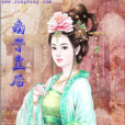 南子皇后 南子皇后