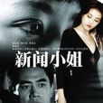 新聞小姐 新聞小姐