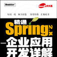 精通Spring 2.x：企業套用開發詳解