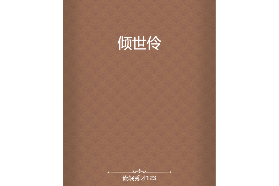 傾世伶