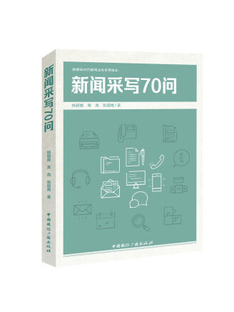 新聞采寫70問 新聞采寫70問