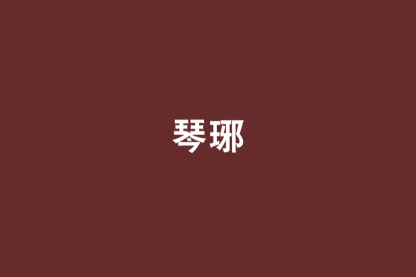 琴琊 琴琊