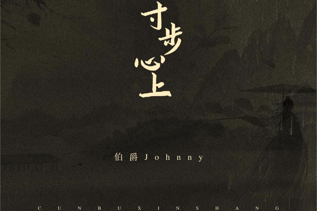 寸步心上 寸步心上