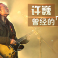 曾經的你(許巍演唱歌曲) 曾經的你(許巍演唱歌曲)
