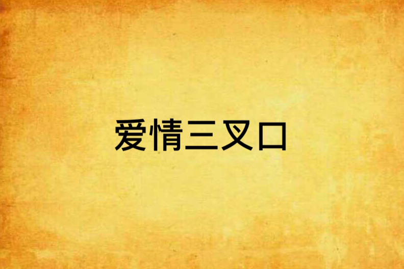 愛情三叉口 愛情三叉口