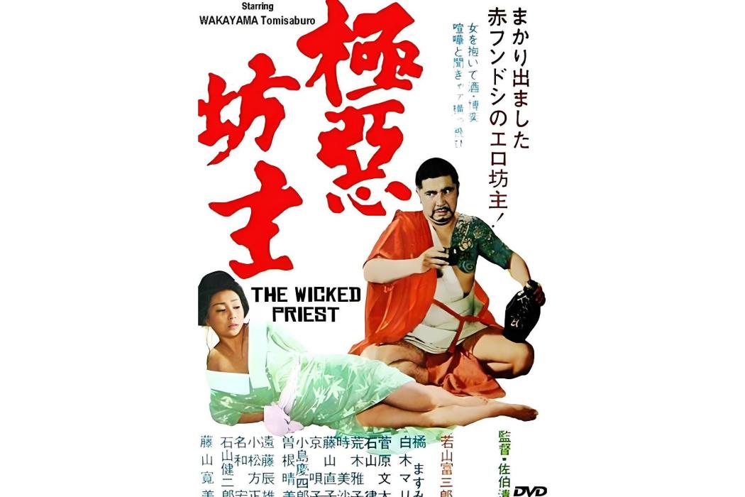 極悪坊主