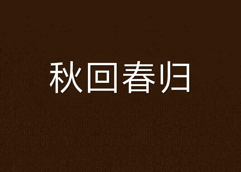 秋回春歸 秋回春歸