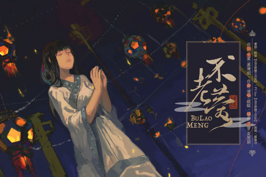 不老夢(不老夢（銀臨原創歌曲）)