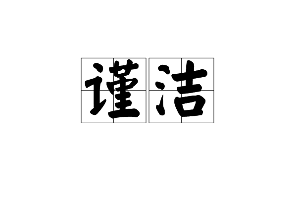 謹潔 謹潔