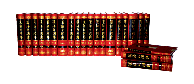二十二冊漢語大字典