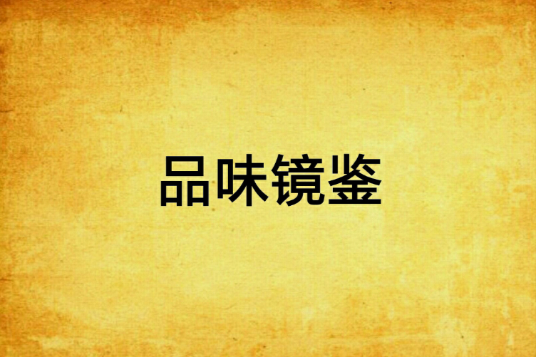 品味鏡鑒 品味鏡鑒