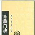 章草口訣 章草口訣