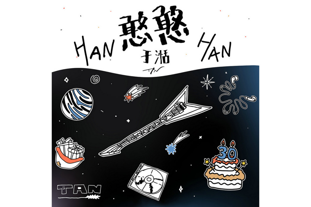 憨憨(於湉演唱的歌曲) 憨憨(於湉演唱的歌曲)