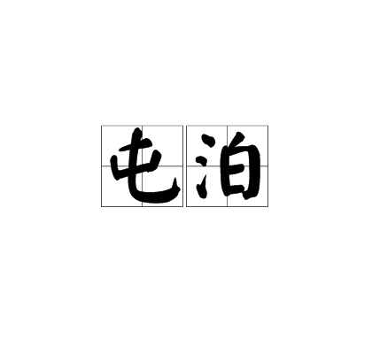 屯泊 屯泊