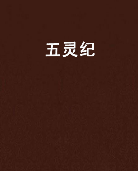 五靈紀 五靈紀