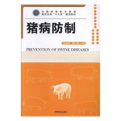 豬病防制 豬病防制