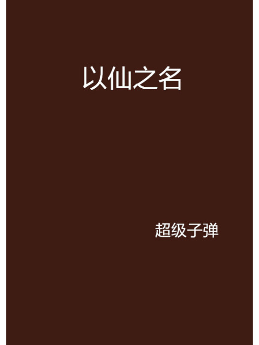 以仙之名(名為“以仙之名”的小說) 以仙之名(名為“以仙之名”的小說)